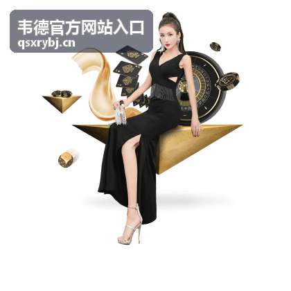韦德官方网站入口最新动态
